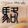 办理高仿德福瑞大学波莫纳分校学位证【degxx.com】